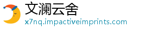 文澜云舍